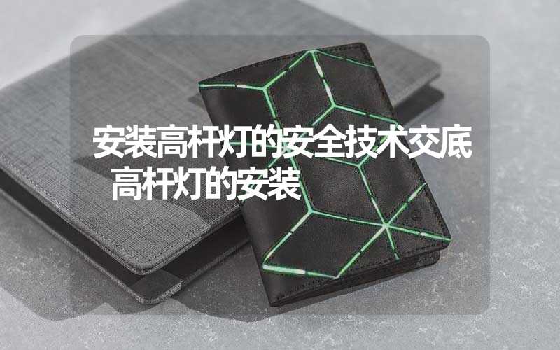 安装高杆灯的安全技术交底 高杆灯的安装